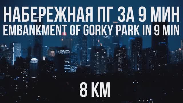 Набережная парка Горького на моноколесе за 9 минут
