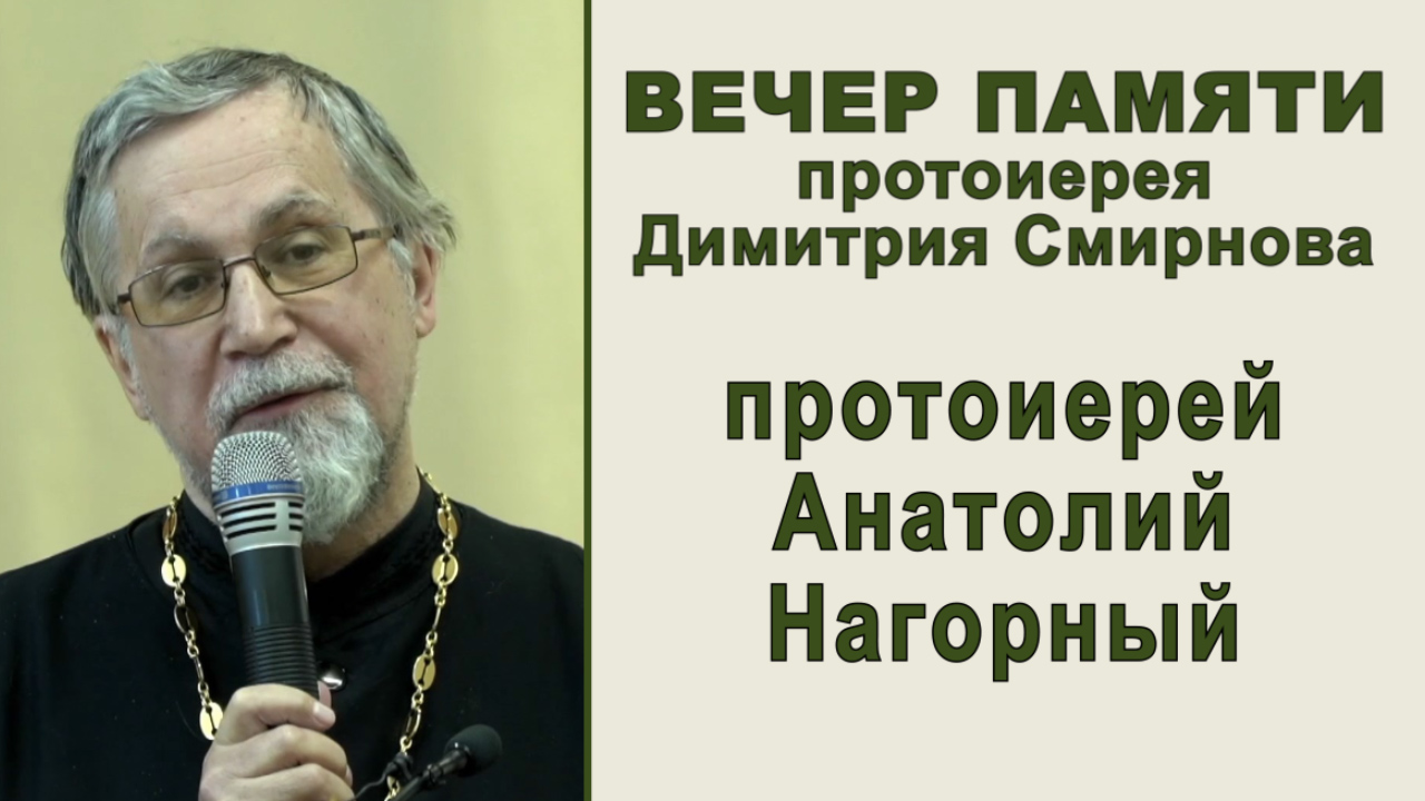 Протоиерей Анатолий Нагорный. Вечер памяти протоиерея Димитрия Смирнова (2022.05.29)