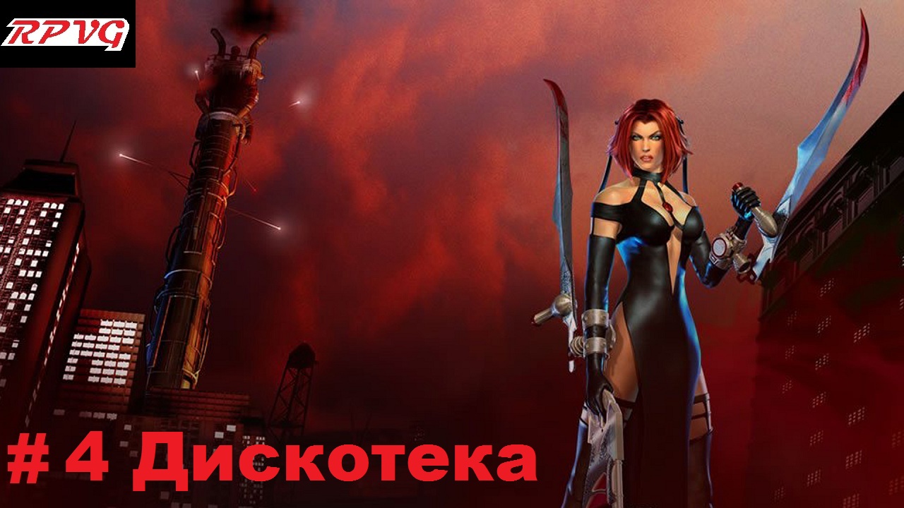 Прохождение BloodRayne 2 - Серия 4: Дискотека