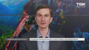 Госдума приняла законопроект о застройке заповедных земель: чего боятся экологи?