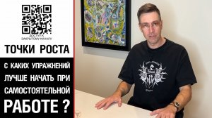 ? Точки роста | С каких упражнений лучше начать при самостоятельной работе? ?
