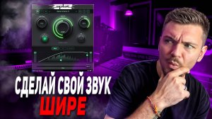 СДЕЛАЙ СВОЙ ЗВУК ШИРЕ! LOGIC PRO X!