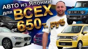 АВТО ИЗ ЯПОНИИ ДЛЯ ВСЕХ: WAGON R❗️TANK❗️MIRAGE❗️V60❗️BMW 1❗️PRADO❗️JIMNY SIERRA❗️LEVORG❗️HARRIER❗️