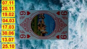 9 ♥_ ЕГО личность (или ВАША) по карте рождения