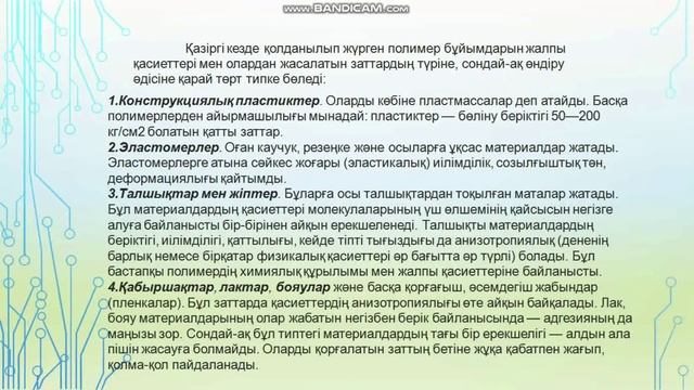 Химия. Полимерлер. Полимерлердің түрлері. смотреть онлайн