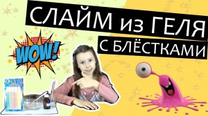 Как сделать слайм из геля с блёстками, слайм без клея в домашних условиях.