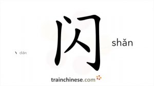 ?闪 (shǎn) flash; sparkle; shine; lightning; dodge; get out of the way; sprain