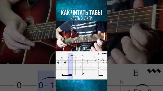 Как читать табы 3. Лиги