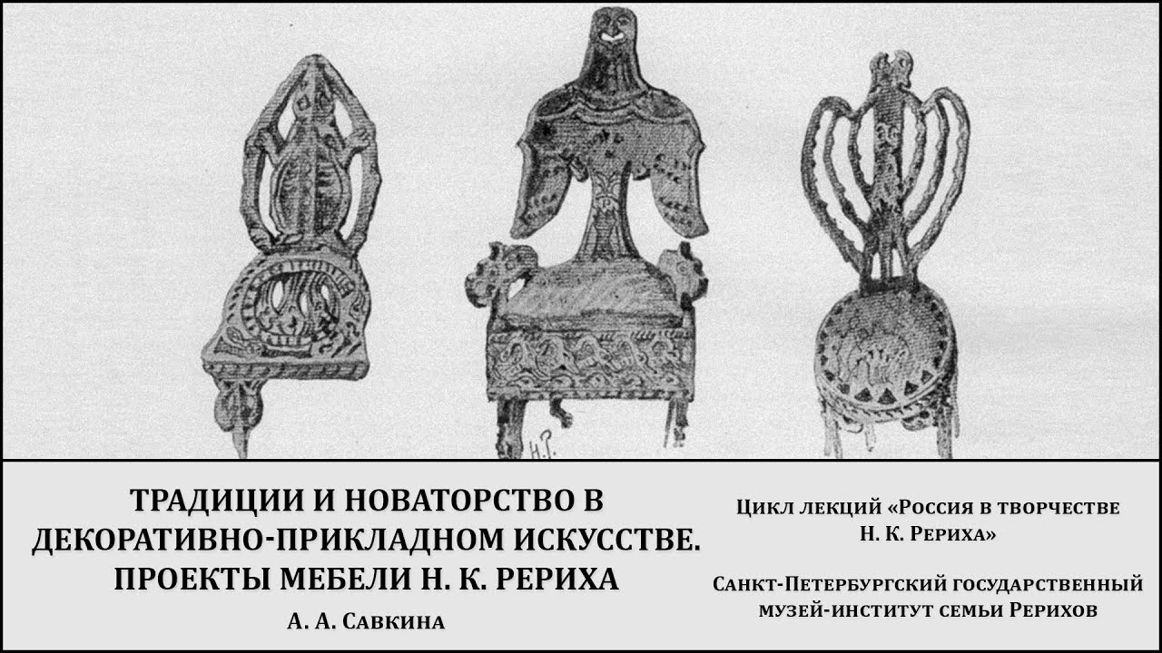 Лекция "Традиции и новаторство в декоративно-прикладном искусстве. Проекты мебели Н. К. Рериха"