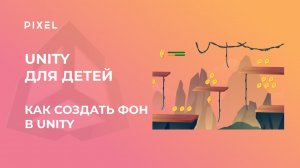 Как создать фон в Unity | Программирование для детей в Unity | Курс по программированию на Unity