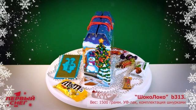 Новогодняя подарочная упаковка "ШокоЛоко" b313, 1500 грамм смотреть онлайн
