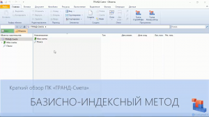 ГРАНД-Смета. Часть 08. Базисно-индексный метод