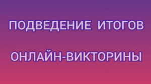 Итоги онлайн-викторины | Презентация. 2020 год