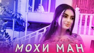 Мохи ман? Имшаб  ноаён шуд?Tajik Remix?