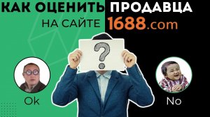 Как оценить продавца на сайте 1688.com | Посредник в Китае 1688, посредник таобао, из Китая в Россию