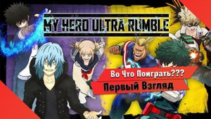 Во Что Поиграть??? My Hero Ultra Rumble Первый Взгляд - ОБТ на PS4 - НОВАЯ КОРОЛЕВСКАЯ БИТВА
