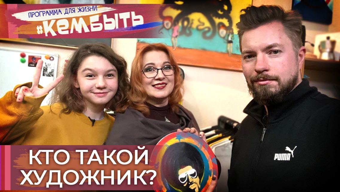 Кто такой художник? | Кем быть?