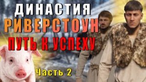 100 ДНЕЙ ВЫЖИВАНИЯ В MEDIEVAL DYNASTY I Часть 2