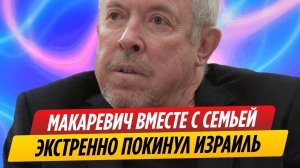 Андрей Макаревич вместе с семьей экстренно покинул Израиль