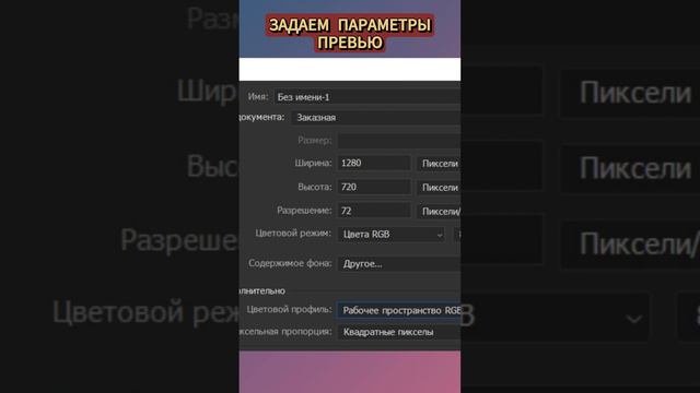 Настройки для превью в фотошопе photoshop #shorts