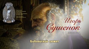 Игорь Сушенок. Библейский сюжет. Блудный сын. Исповедь. 18.02.2023.