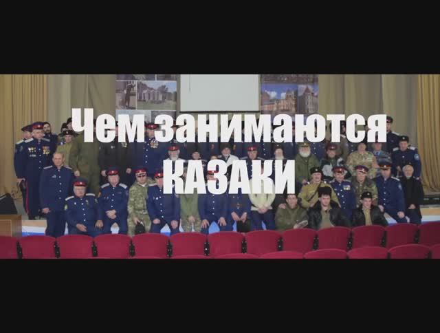 2018.06.14.  Клип о том, чем занимаются современные казаки в России.
