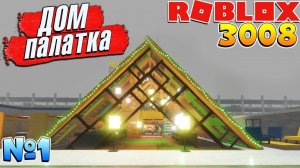 3008 БОЛЬШОЙ ДОМ ПАЛАТКА 1 часть РОБЛОКС 3008 ИКЕА СЦП МАГАЗИН МЕБЕЛИ