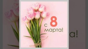 Поздравляю всех девушек с 8 марта!