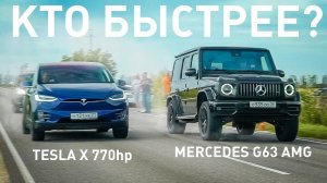 ТАКОГО НЕ ЖДАЛИ! ГЕЛИК G63 AMG или ТESLA MODEL X ?