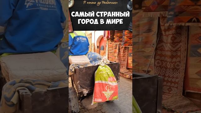 Это самый странный город в мире