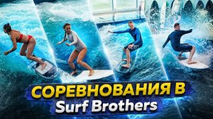 Соревнования по серфингу на искусственной волне в Москве / Surf Brothers Skolkovo