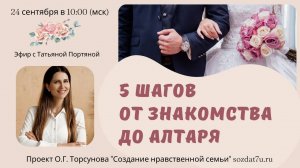5 шагов от знакомства до алтаря. Татьяна Портяная