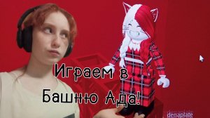 Я вернулась играем в роблокс Башня ада!► Tower of hell