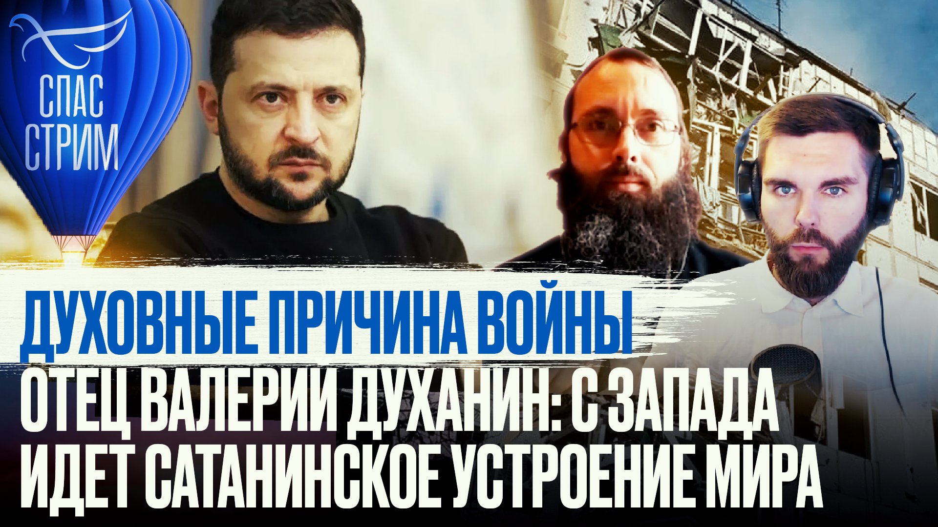 ДУХОВНЫЕ ПРИЧИНА ВОЙНЫ. ОТЕЦ ВАЛЕРИЙ ДУХАНИН: С ЗАПАДА ИДЕТ САТАНИНСКОЕ УСТРОЕНИЕ МИРА