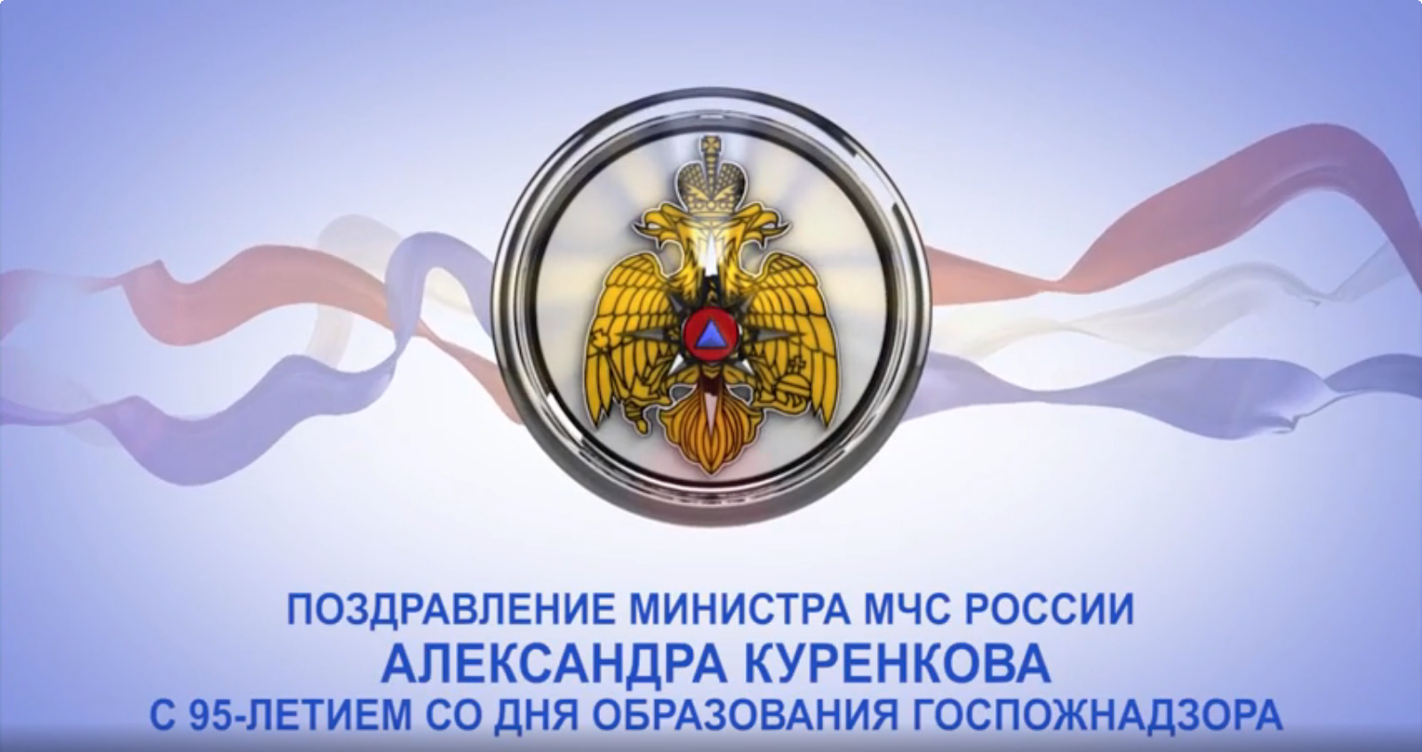 Александр Куренков поздравляет сотрудников Госпожнадзора с 95-летним юбилеем службы
