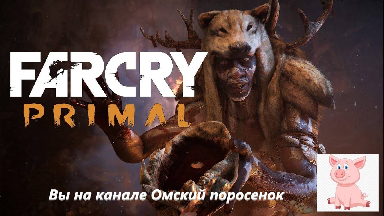 Far Cry Primal (Начало).
