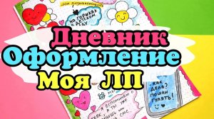 Оформление личного дневника/страничка моя подруга/ЛД идеи для оформления/мой лич