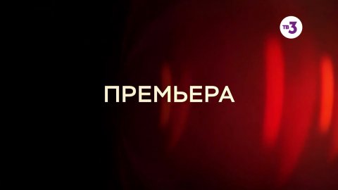Новый сезон! | Очевидцы | пн-пт в 17:00 на ТВ-3