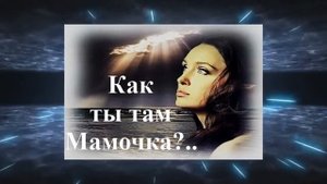 Песня о маме
