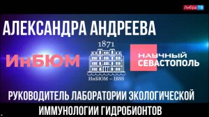 Александра Андреева, руководитель лаборатории экологической иммунологии гидробионтов