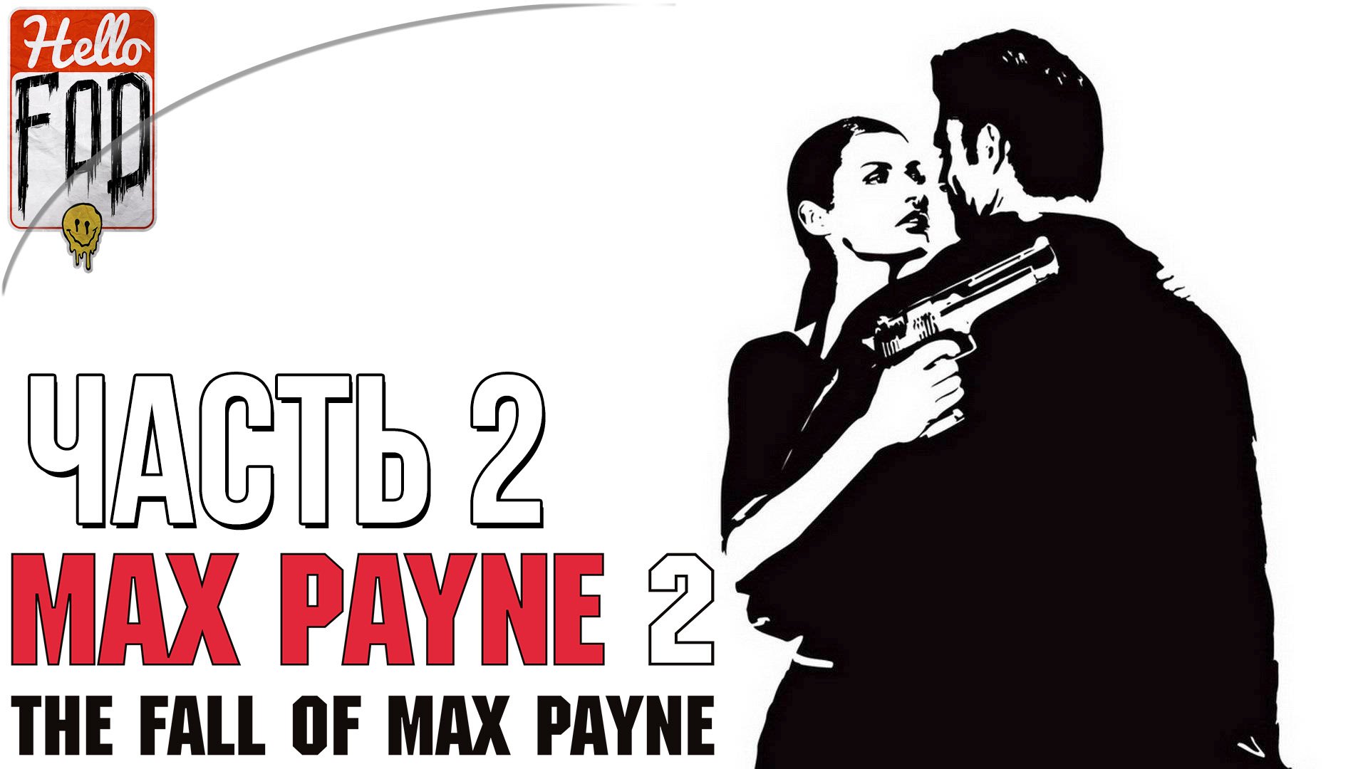 Max payne 2 widescreen fix steam фото 86