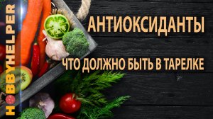 Лучшие продукты антиоксиданты. ТОП -12 - специи, ягоды, фрукты и овощи. Мочи свободные радикалы!)))