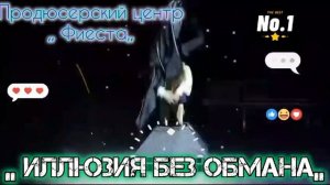 Иллюзия * без Обмана