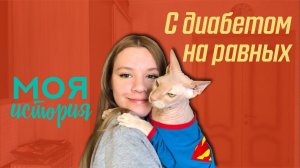 Моя история