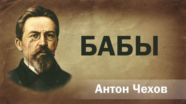 Антон Чехов Бабы Аудиокнига Онлайн Русская литература (книга чтение, школа)