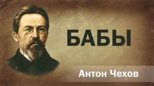 Антон Чехов Бабы Аудиокнига Онлайн Русская литература (книга чтение, школа)