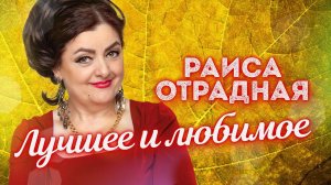 Раиса Отрадная. Лучшее и любимое