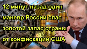 Запад потерял дар речи! Один маневр России спас золотой запас страны от конфискации США.