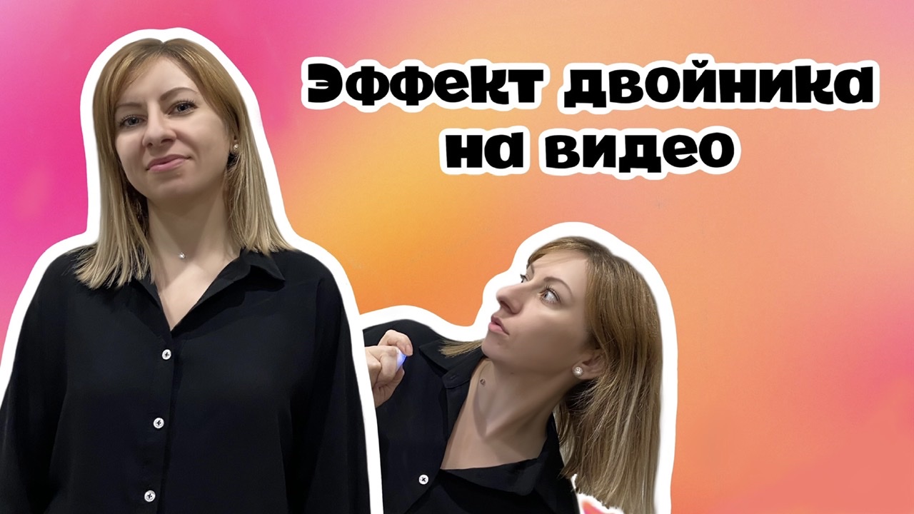 Эффект двойника на телефоне