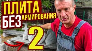 ОБРУШИЛ Плиту БЕЗ Арматуры( стержневой)=Выдержала ПОЧТИ тонну!  Я ВАС обвесил!